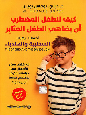 cover image of كيف للطفل المضطرب أن يضاهي الطفل المثابر؛ أطفالنا .. زهرات السحلبية والهندباء